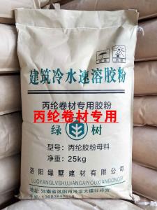 防水丙綸膠粉(丙綸卷材專(zhuān)用)